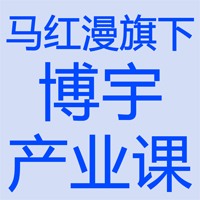 马红漫-博宇产业课(笔记+周策略)