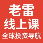 老雷线上课